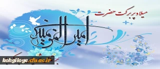 ولادت حضرت امیرالمومنین علی (ع) مبارک باد