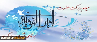 ولادت حضرت امیرالمومنین علی (ع) مبارک باد