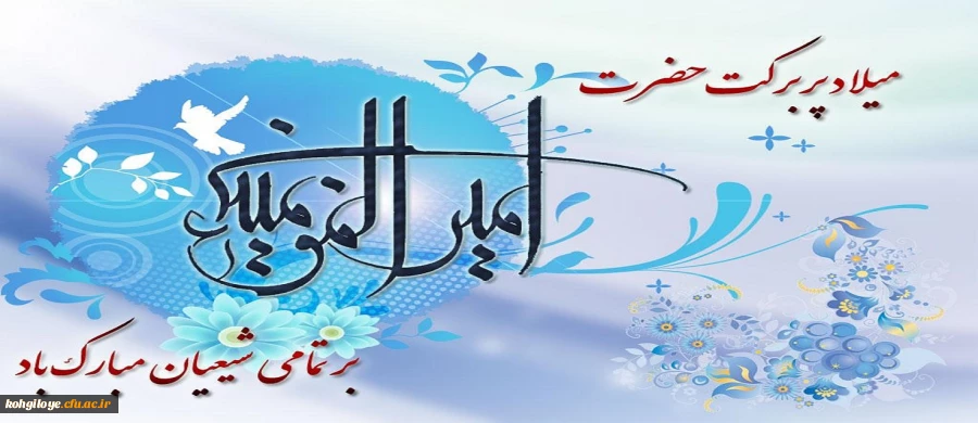 ولادت حضرت امیر المومنین علی (ع) مبارک باد 2