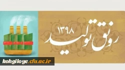 سال 1398، سال رونق تولید

عید سعید و باستانی نوروز مبارک باد 2
