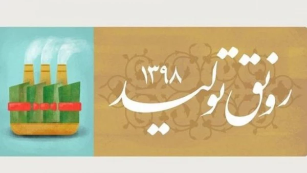 سال 1398، سال رونق تولید

عید سعید و باستانی نوروز مبارک باد 2