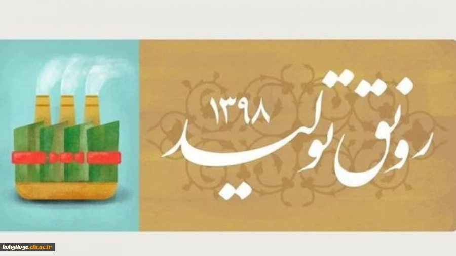 سال 1398، سال رونق تولید

عید سعید و باستانی نوروز مبارک باد 2