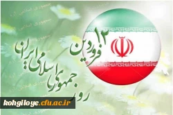 12 فروردین، روز جمهوری اسلامی مبارک باد 2