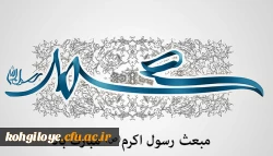 مبعث پیامبر اکرم (ص) مبارک باد 2