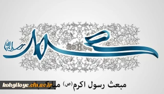 مبعث پیامبر اکرم (ص) مبارک باد