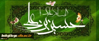 میلاد حضرت امام حسین(ع) و روز پاسدار مبارک باد