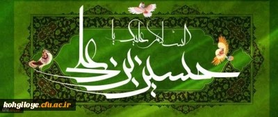 میلاد حضرت امام حسین(ع) و روز پاسدار مبارک باد