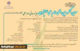 قابل توجه اساتید و دانشجویان

فراخوان کنگره امام علی پژوهی