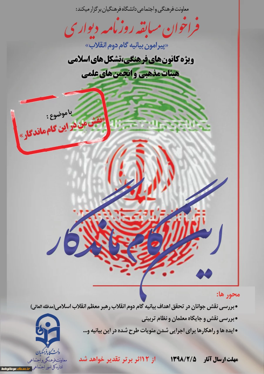 مسابقه دیواری گام دوم انقلاب 2