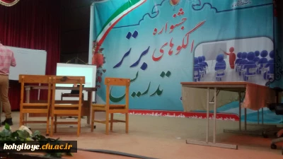 برگزاری جشنواره الگوهای برتر تدریس دانشجویی