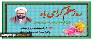 12 اردیبهشت سالروز شهادت استاد مطهری و روز استاد و معلم گرامی باد