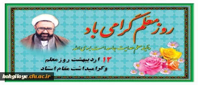 12 اردیبهشت سالروز شهادت استاد مطهری و روز استاد و معلم گرامی باد