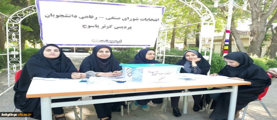 انتخابات شورای صنفی پردیس های دانشگاه فرهنگیان استان برگزار گردید. 2