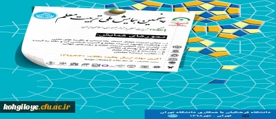 فراخوان مقالات پنجمین همایش ملی تربیت معلم