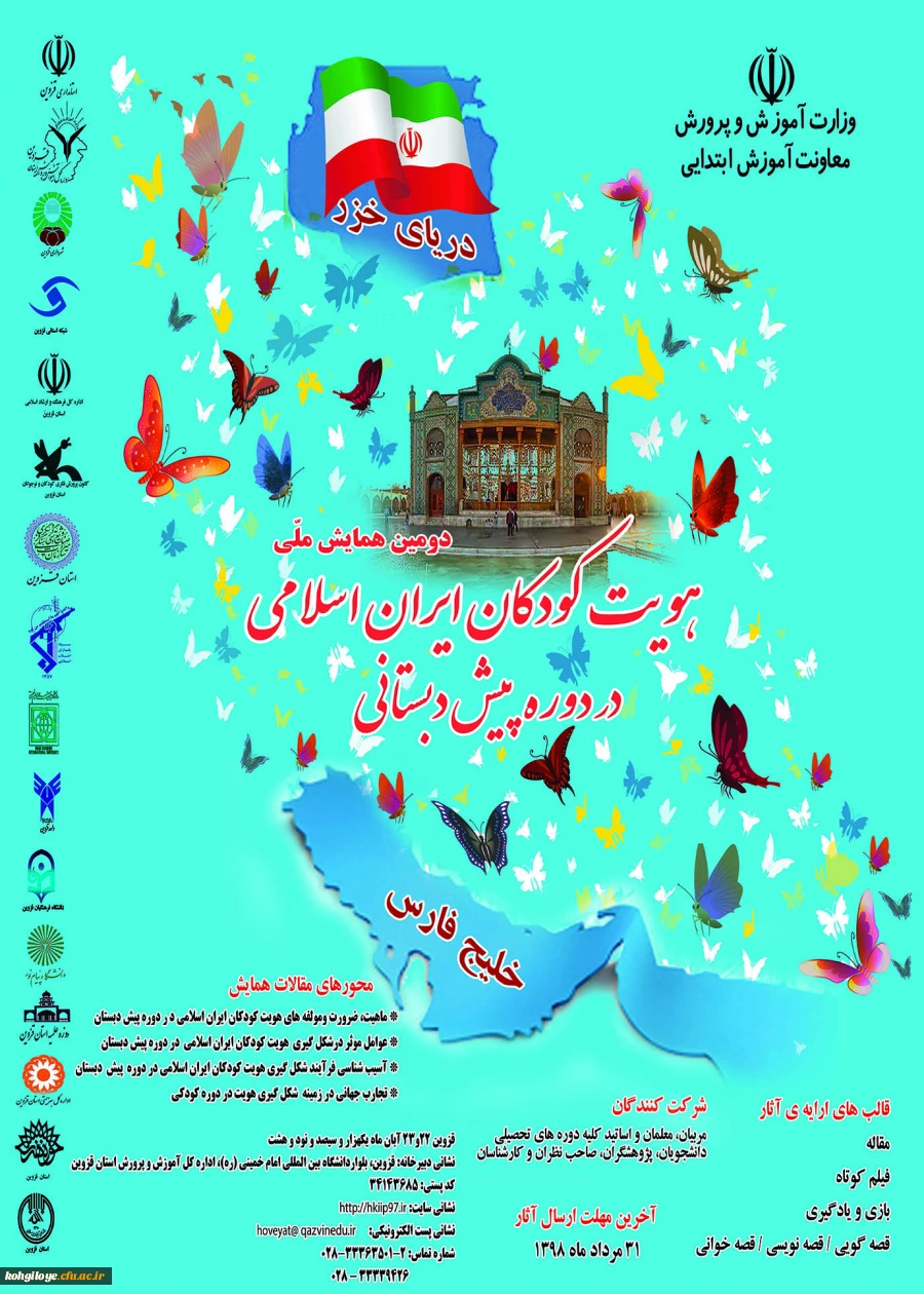 فراخوان دومین همایش هویت کودکان ایران اسلامی در دوره پیش دبستانی 2