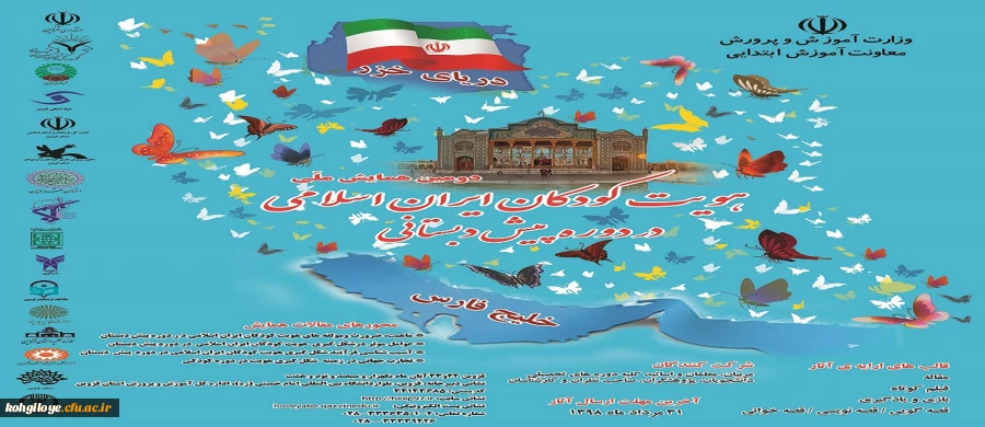 فراخوان دومین همایش هویت کودکان ایران اسلامی در دوره پیش دبستانی 4