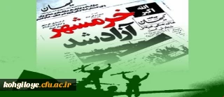سالروز آزادسازی خرمشهر گرامی باد