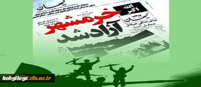 سالروز آزادسازی خرمشهر گرامی باد