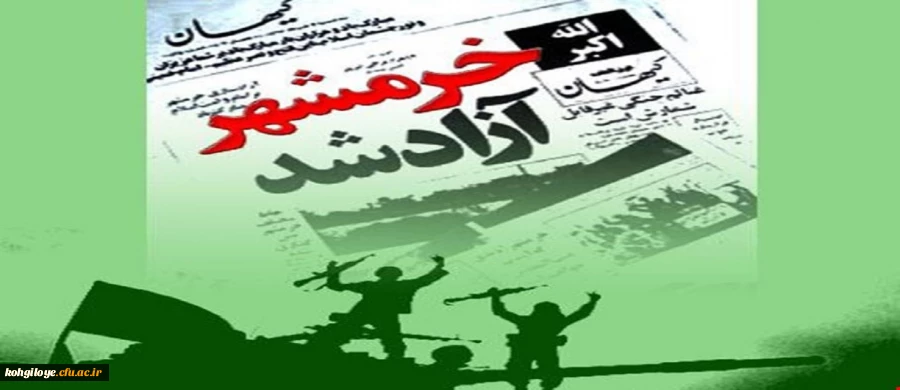 سالروز آزاد سازی خرمشهر گرامی باد 2