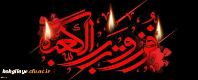 ایام شهادت امیر مومنان حضرت علی (ع) تسلیت باد