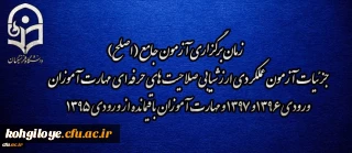 اطلاعیه شماره 2 مرکز سنجش شایستگی های منابع انسانی دانشگاه فرهنگیان:

زمان برگزاری آزمون جامع (اصلح) جزئیات آزمون عملکردی ارزشیابی صلاحیت های حرفه ای 
مهارت آموزان ورودی 1396 و 1397 و مهارت آموزان باقیمانده از ورودی 1395