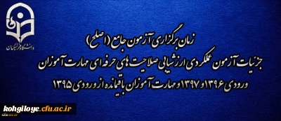اطلاعیه شماره 2 مرکز سنجش شایستگی های منابع انسانی دانشگاه فرهنگیان:

زمان برگزاری آزمون جامع (اصلح) جزئیات آزمون عملکردی ارزشیابی صلاحیت های حرفه ای 
مهارت آموزان ورودی 1396 و 1397 و مهارت آموزان باقیمانده از ورودی 1395