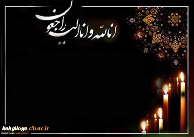 هو الباقی
کل من علیها فان و یبقی وجه ربک ذو الجلال و الاکرام