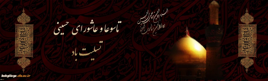 تاسوعا و عاشورای حسینی تسلیت باد 2