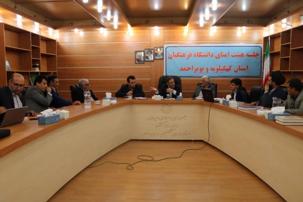 جلسه هیئت امنای دانشگاه فرهنگیان کهگیلویه و بویراحمد برگزار گردید 3
