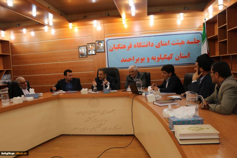 جلسه هیئت امنای دانشگاه فرهنگیان کهگیلویه و بویراحمد برگزار گردید 4