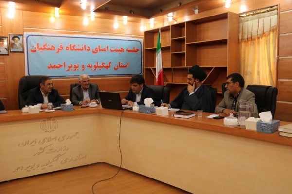 جلسه هیئت امنای دانشگاه فرهنگیان کهگیلویه و بویراحمد برگزار گردید 5