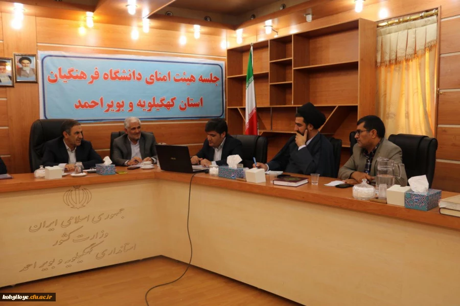 جلسه هیئت امنای دانشگاه فرهنگیان کهگیلویه و بویراحمد برگزار گردید 5