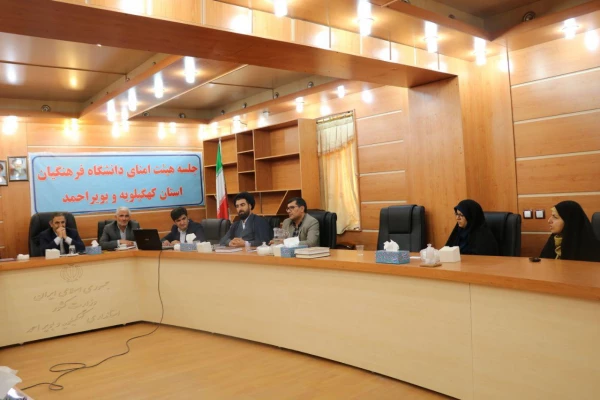 جلسه هیئت امنای دانشگاه فرهنگیان کهگیلویه و بویراحمد برگزار گردید 6