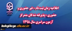 اطلاعیه زمان ثبت نام « غیر حضوری و حضوری » پذیرفته شدگان متمرکز آزمون سراسری سال 1398 2