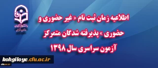 اطلاعیه زمان ثبت نام « غیر حضوری و حضوری » پذیرفته شدگان متمرکز آزمون سراسری سال 1398