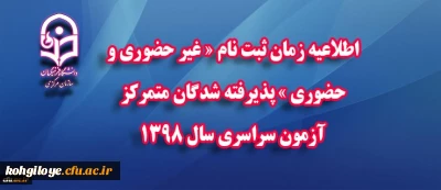 اطلاعیه زمان ثبت نام « غیر حضوری و حضوری » پذیرفته شدگان متمرکز آزمون سراسری سال 1398