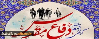 هفته دفاع مقدس گرامی باد