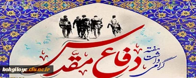 هفته دفاع مقدس گرامی باد
