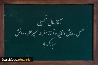 آغاز سال تحصیلی، فصل رویش دانایی مبارک باد