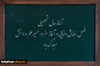 آغاز سال تحصیلی، فصل رویش دانایی مبارک باد