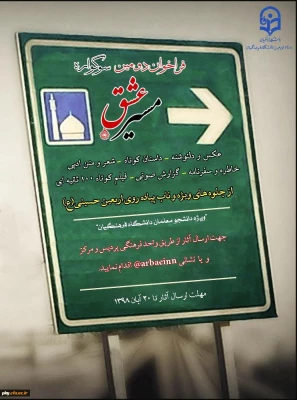 فراخوان دومین سوگواره مسیر عشق 4