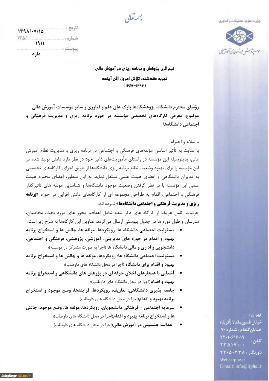 معرفی کارگاه های مؤسسه در حوزه برنامه ریزی و مدیریت فرهنگی و اجتماعی دانشگاه ها  3