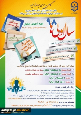 قابل توجه دانشجویان سال اول ورودی 98 

گامی به سوی حیات طیبه(دوره آموزش مجازی 98- سال اولی ها)