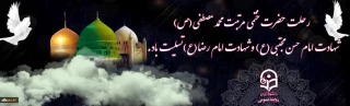 ایام رحلت جانسوز حضرت ختمی مرتب محمد مصطفی (ص)، شهادت امام حسن مجتبی (ع) و امام رضا (ع) تسلیت باد