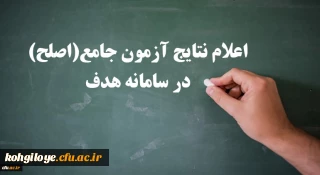 اعلام نتایج آزمون جامع (اصلح) امروز سه شنبه 14 آبان ماه