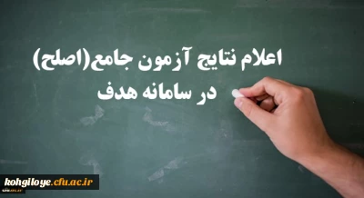 اعلام نتایج آزمون جامع (اصلح) امروز سه شنبه 14 آبان ماه