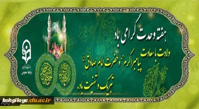 ولادت با سعادت پیامبر اکرم (ص) و حضرت امام جعفر صادق (ع) تبریک و تهنیت باد