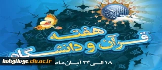 هفته قرآن و عترت دانشگاه گرامی باد