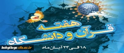 هفته قرآن و عترت دانشگاه گرامی باد