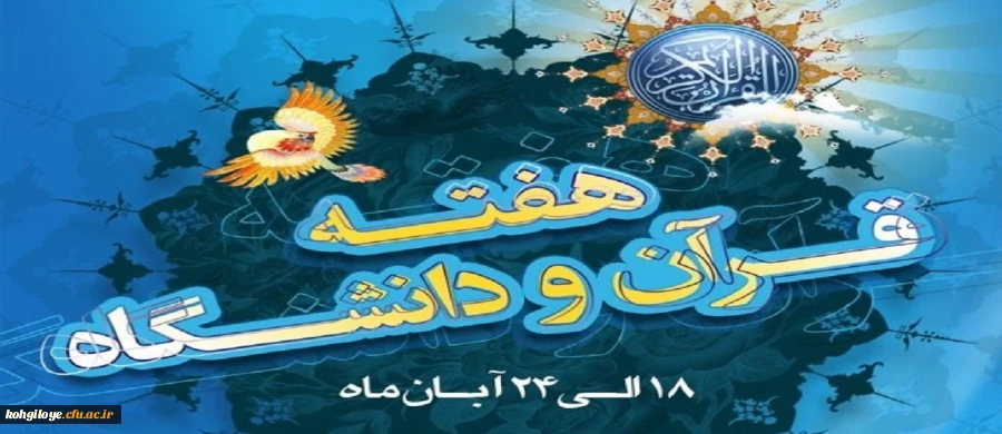 هفته قرآن و عترت دانشگاه گرامی باد 2